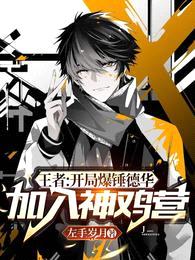 王者:开局爆锤德华加入神鸡营
