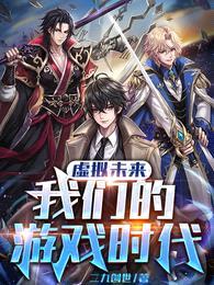 虚拟未来:我们的游戏时代