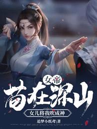 女帝：苟在深山，女儿将我吹成神